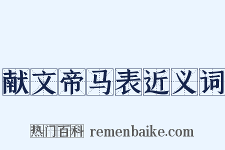 献文帝马表近义词是什么意思的图片